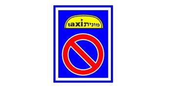 האם מותר להעמיד רכב שאינו מונית במקום שבו מוצב התמרור?